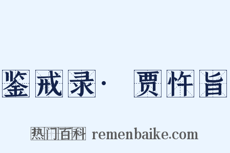 鉴戒录·贾忤旨是什么意思的图片